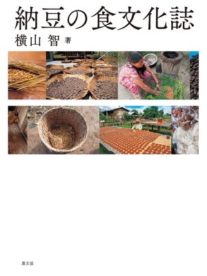 cover image of 納豆の食文化誌